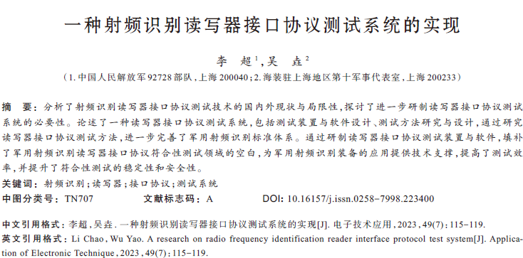 一種射頻識(shí)別讀寫(xiě)器接口協(xié)議測(cè)試系統(tǒng)的實(shí)現(xiàn)