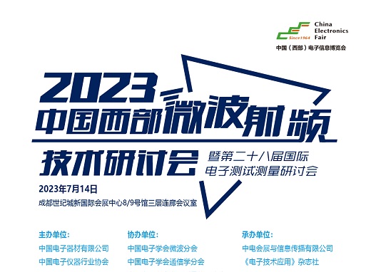 【热门活动】2023中国西部微波射频技术研讨会