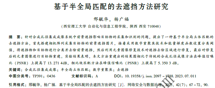  基于半全局匹配的去遮擋方法研究