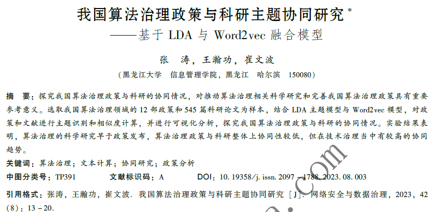 我國算法治理政策與科研主題協(xié)同研究