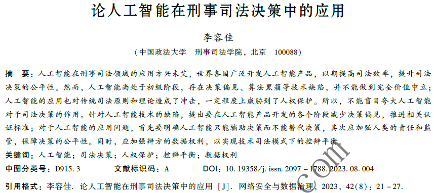 論人工智能在刑事司法決策中的應用