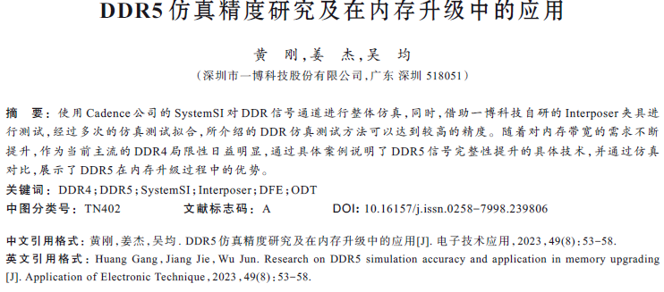 DDR5仿真精度研究及在內(nèi)存升級(jí)中的應(yīng)用