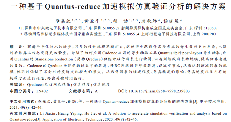 一種基于Quantus-reduce加速模擬仿真驗(yàn)證分析的解決方案