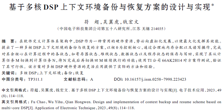 基于多核DSP上下文環(huán)境備份與恢復方案的設(shè)計與實現(xiàn)*