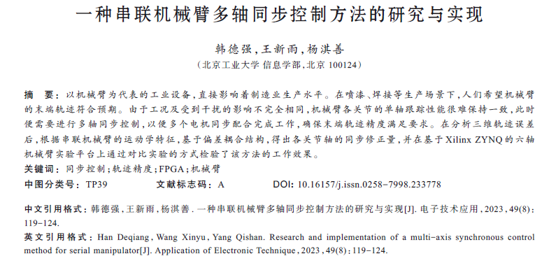 一種串聯(lián)機械臂多軸同步控制方法的研究與實現(xiàn)