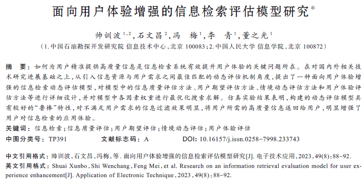 面向用戶體驗增強的信息檢索評估模型研究*