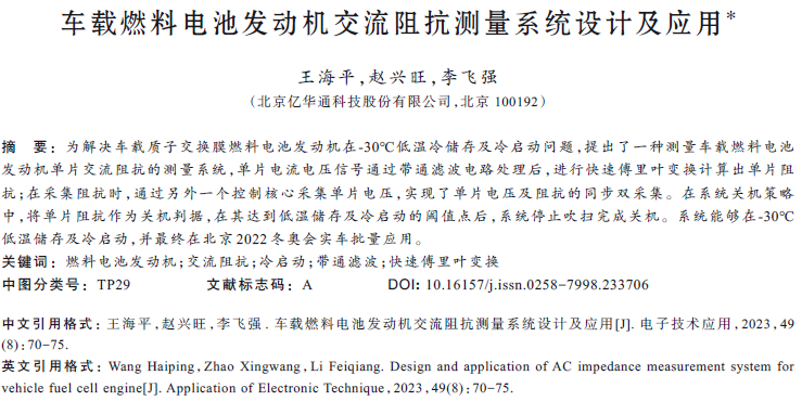 車載燃料電池發(fā)動機交流阻抗測量系統(tǒng)設(shè)計及應(yīng)用*