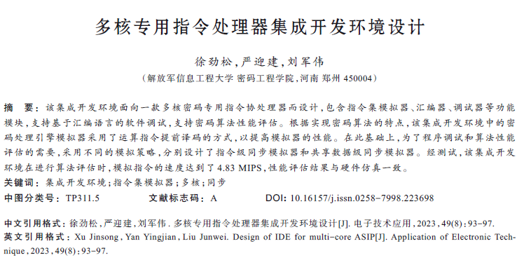 多核專用指令處理器集成開發(fā)環(huán)境設(shè)計