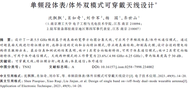 單頻段體表/體外雙模式可穿戴天線設(shè)計(jì)*