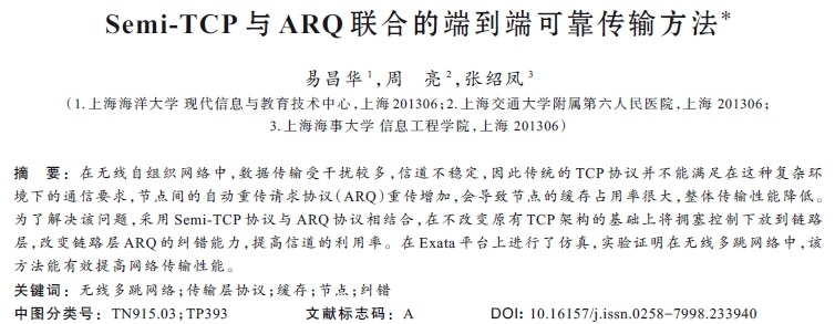 Semi-TCP與ARQ聯(lián)合的端到端可靠傳輸方法*