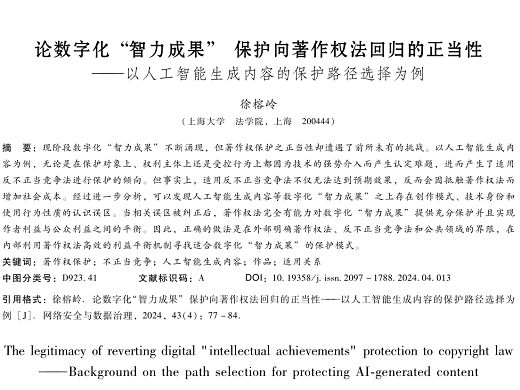 论数字化“智力成果”保护向著作权法回归的正当性——以人工智能生成内容的保护路径选择为例