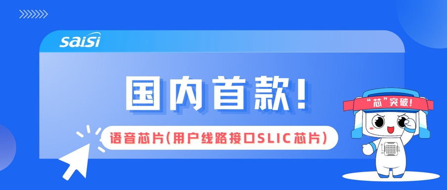 賽思語音芯片（SLIC芯片）重磅發布