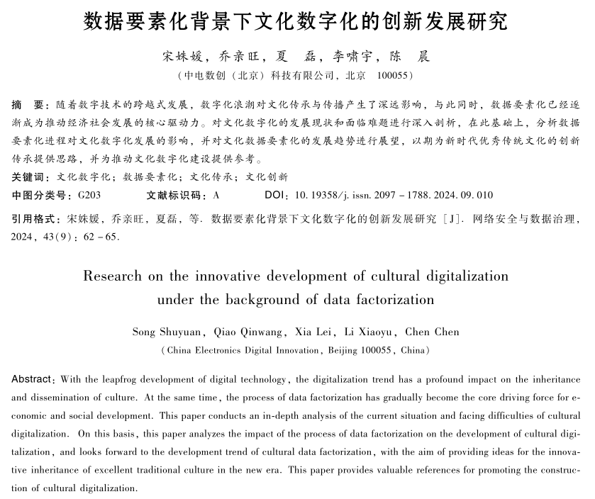 數據要素化背景下文化數字化的創新發展研究