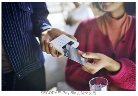 英飛凌SECORA Pay Bio增強(qiáng)非接觸式生物識別支付的便利性和可信度