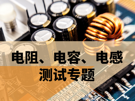 電阻/電容/電感測(cè)試專題