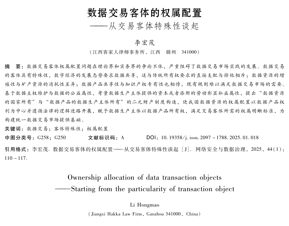 數據交易客體的權屬配置——從交易客體特殊性談起