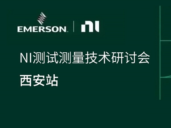 【熱門活動】2025年NI測試測量技術研討會-西安站 