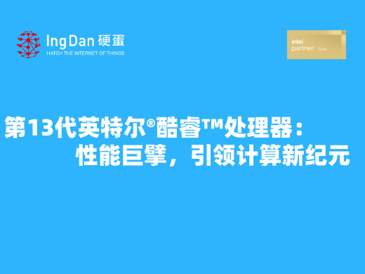 性能巨擘，引領計算新紀元