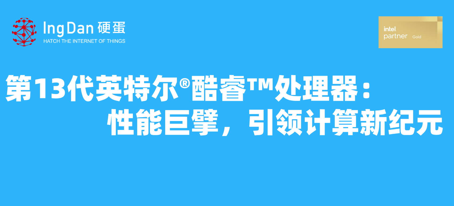 Banner第13代英特爾?酷睿?處理器：性能巨擘，引領計算新紀元.jpg