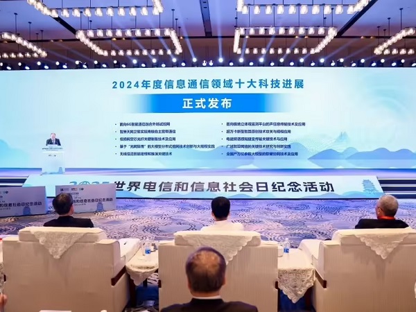 2024年度信息通信領(lǐng)域十大科技進(jìn)展公布