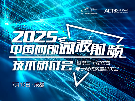 【熱門(mén)活動(dòng)】2025中國(guó)西部微波射頻技術(shù)研討會(huì)