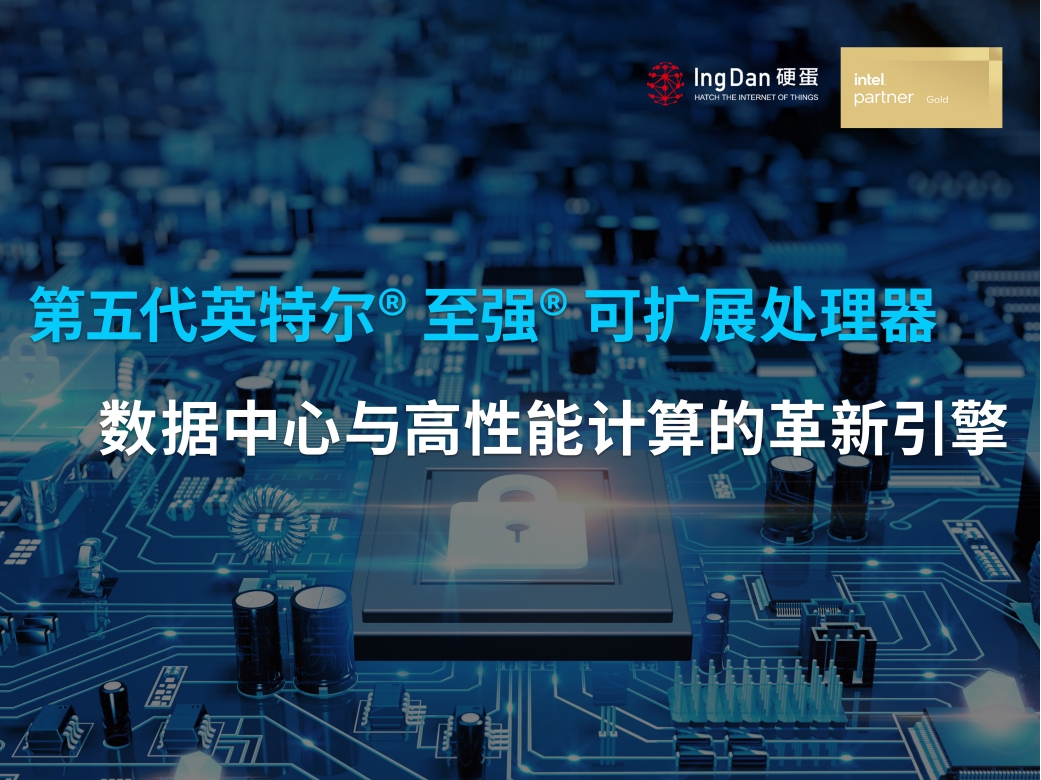 第五代英特尔® 至强® 可扩展处理器：数据中心与高性能计算的革新引擎