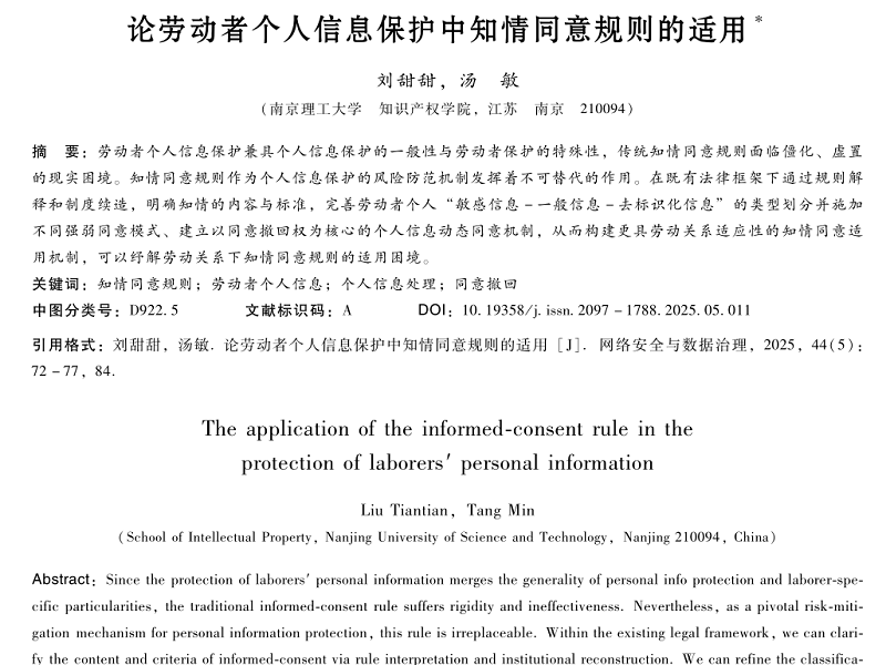 論勞動者個人信息保護中知情同意規(guī)則的適用