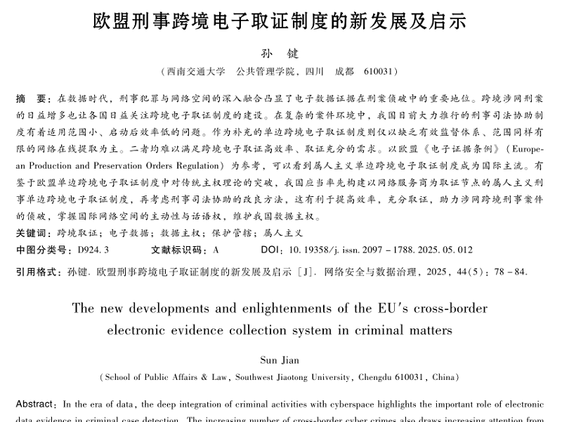 歐盟刑事跨境電子取證制度的新發(fā)展及啟示