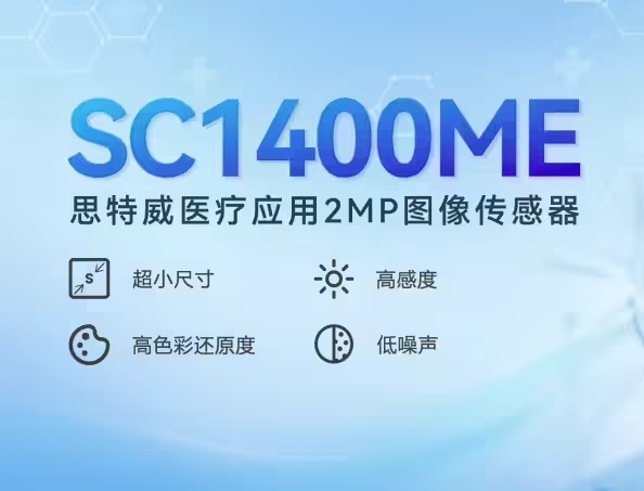 思特威推出首顆醫療應用200萬像素CMOS圖像傳感器