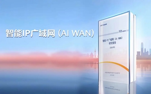 中国信通院提出AI WAN目标架构
