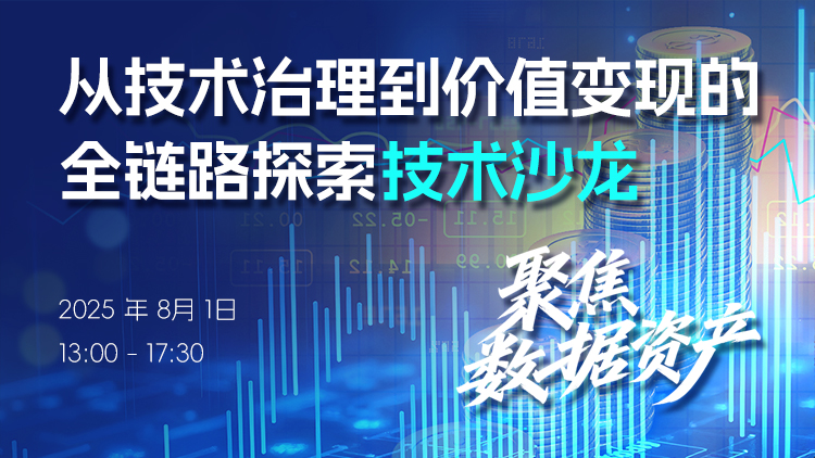 【技術(shù)沙龍】聚焦數(shù)據(jù)資產(chǎn)——從技術(shù)治理到價(jià)值變現(xiàn)
