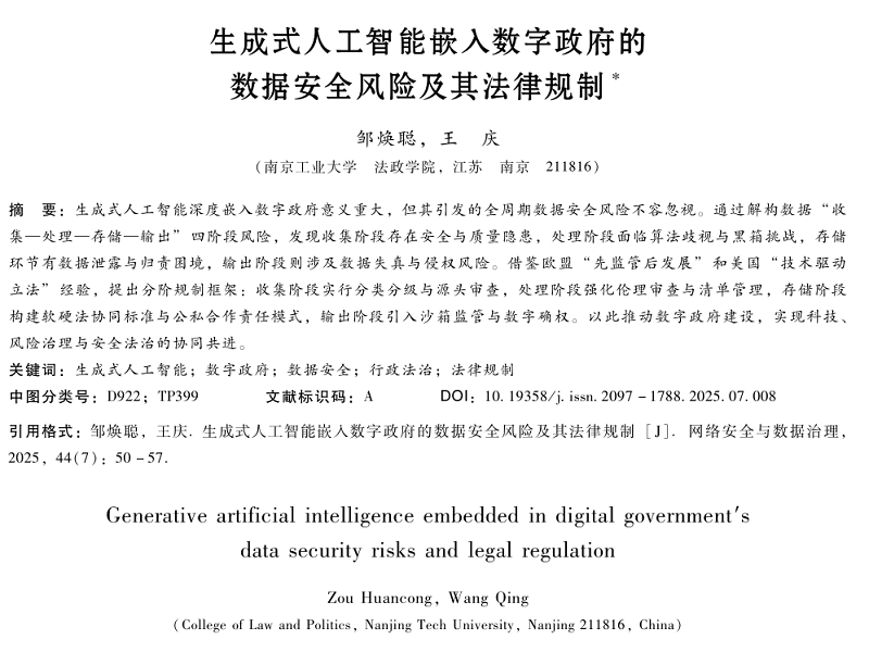 生成式人工智能嵌入數(shù)字政府的數(shù)據(jù)安全風(fēng)險及其法律規(guī)制