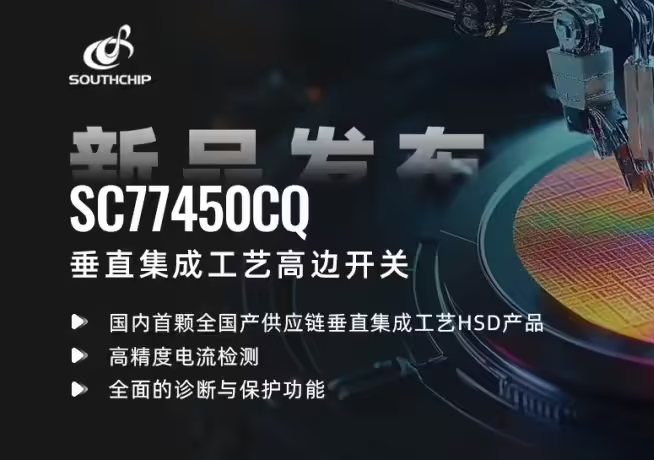 南芯科技推出國(guó)內(nèi)首顆全國(guó)產(chǎn)供應(yīng)鏈垂直集成工藝高邊開(kāi)關(guān)