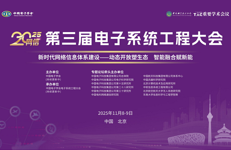 【征文】2025電子系統(tǒng)工程大會(huì)“數(shù)據(jù)編織”分論壇征文通知