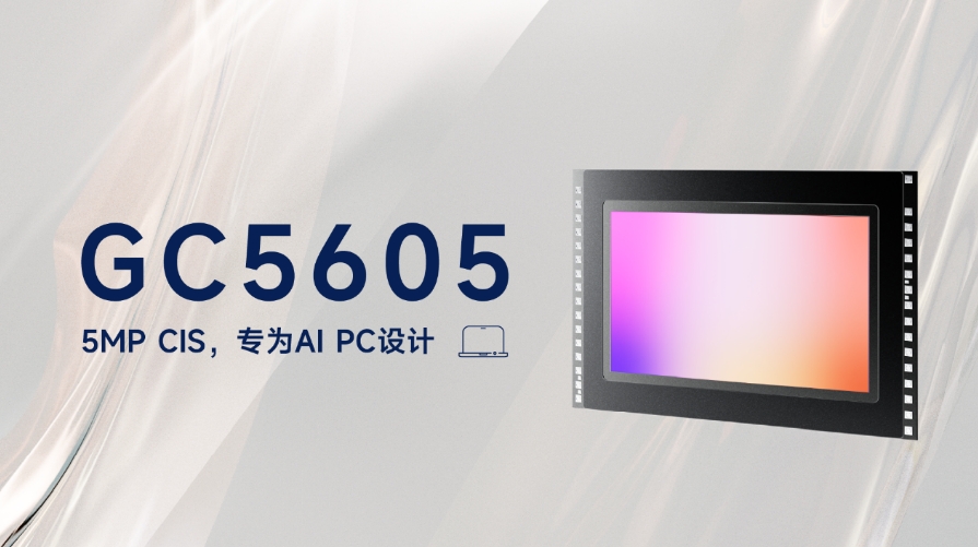 格科推出高性能圖像傳感器GC5605