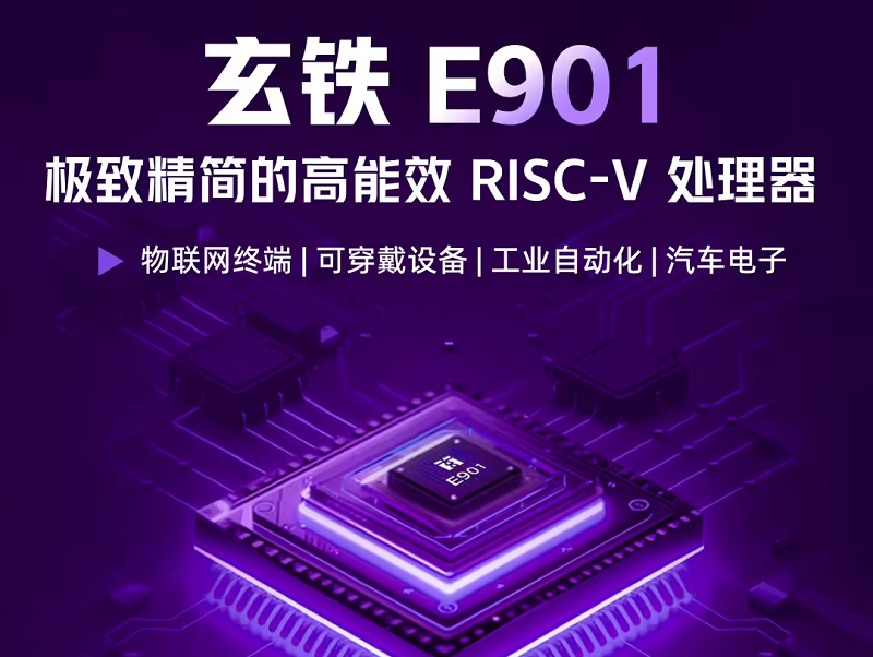 玄鐵最小面積RISC-V處理器E901發布