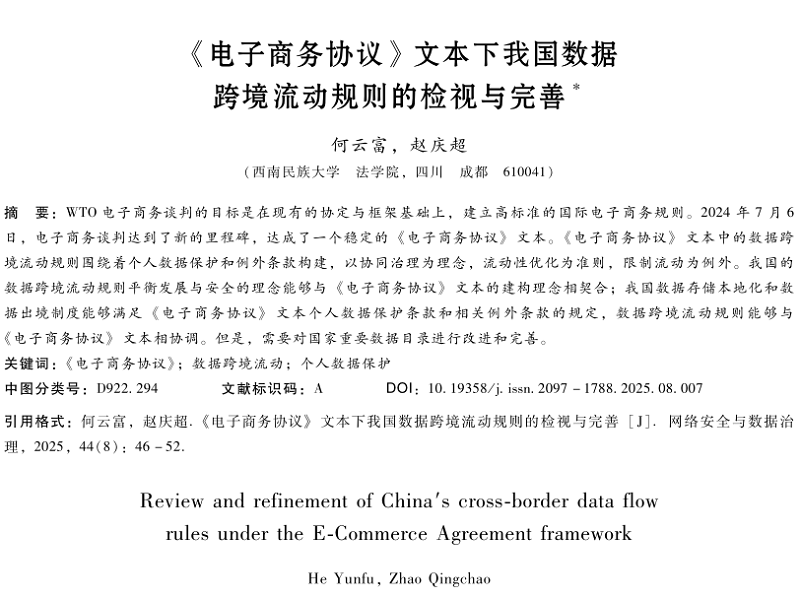 《電子商務(wù)協(xié)議》文本下我國(guó)數(shù)據(jù)跨境流動(dòng)規(guī)則的檢視與完善