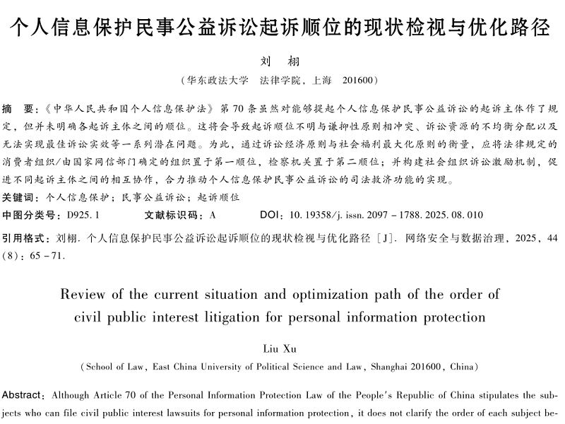 個(gè)人信息保護(hù)民事公益訴訟起訴順位的現(xiàn)狀檢視與優(yōu)化路徑