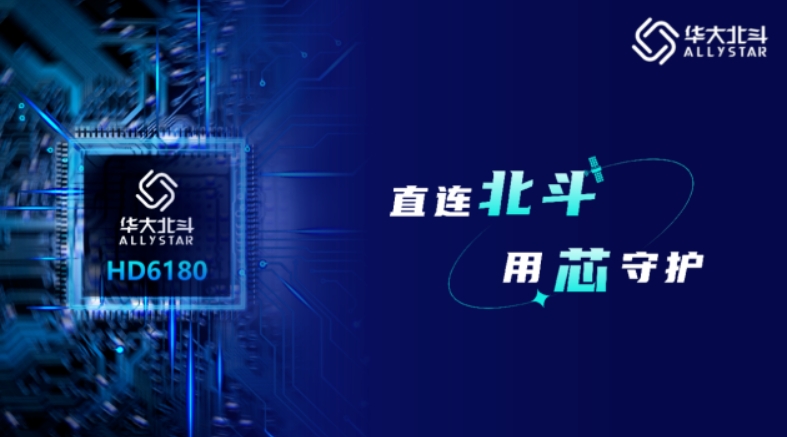 全新一代北斗三號(hào)短報(bào)文通信SoC芯片發(fā)布