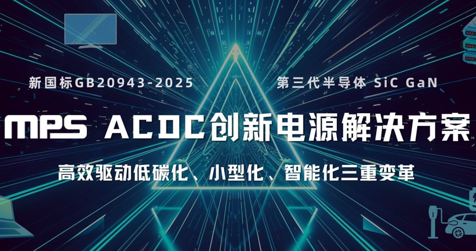 MPS發布高效率高集成AC-DC新產品
