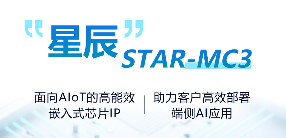 安謀科技“星辰”STAR-MC3發(fā)布