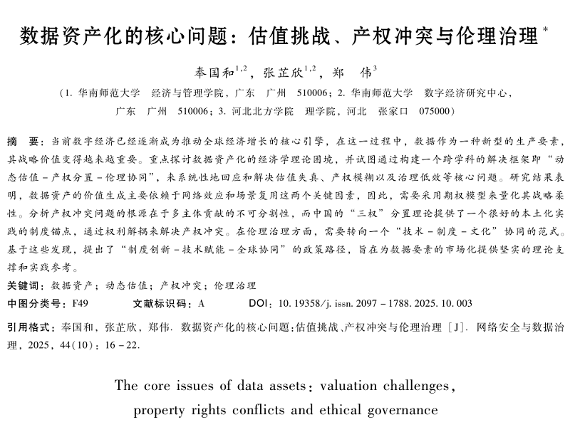 數(shù)據(jù)資產(chǎn)化的核心問題：估值挑戰(zhàn)、產(chǎn)權沖突與倫理治理