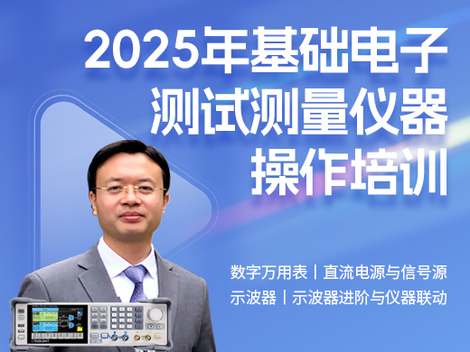 【热门活动】2025年基础电子测试测量方案培训