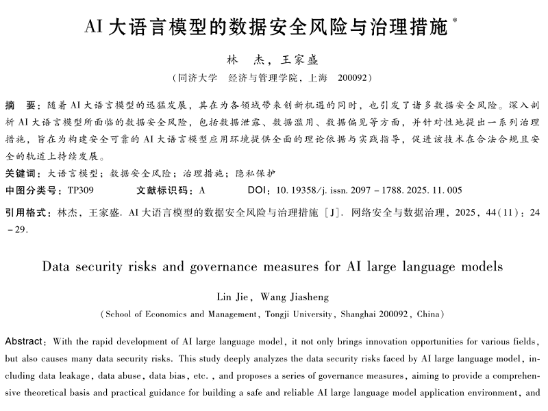 AI大語言模型的數(shù)據(jù)安全風險與治理措施
