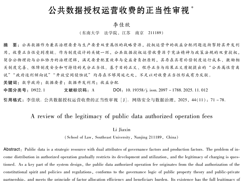 公共數(shù)據(jù)授權運營收費的正當性審視