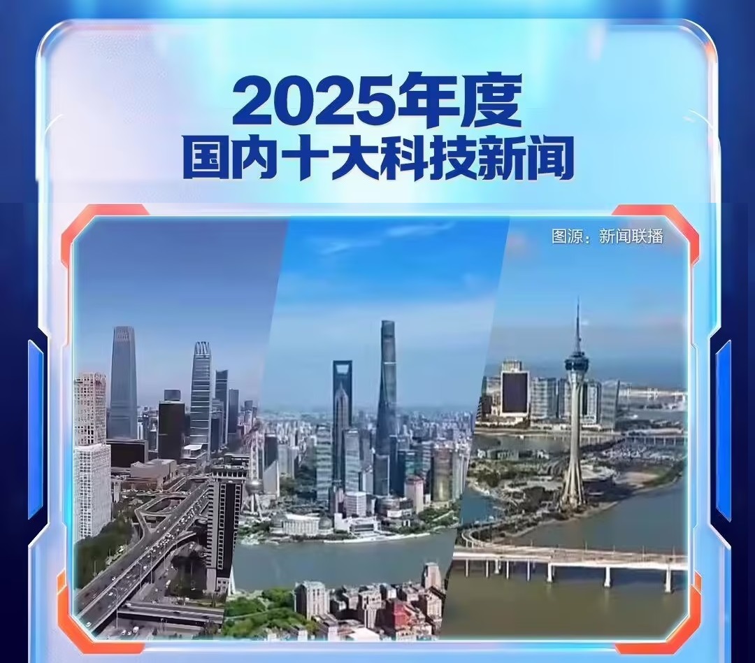 中央广播电视总台发布2025年度国内、国际十大科技新闻