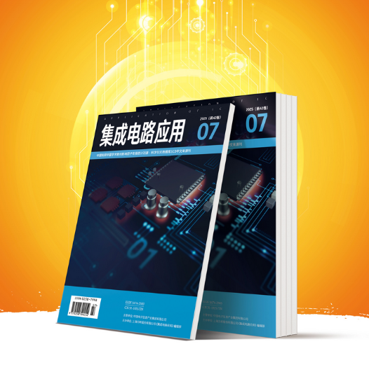 《集成电路应用》杂志征稿启事