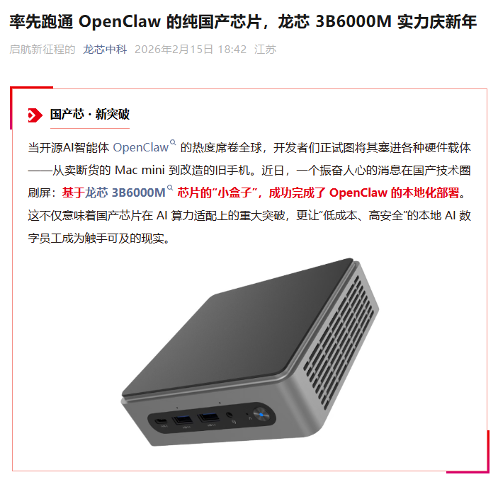 纯国产芯片龙芯3B6000M率先跑通OpenClaw
