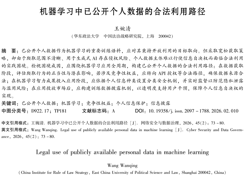 机器学习中已公开个人数据的合法利用路径