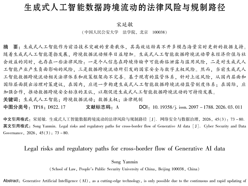生成式人工智能数据跨境流动的法律风险与规制路径